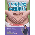 15天抖掉內臟脂肪:56歲,血管年齡28、體脂率10%,心血管名醫的終極鏟油手段