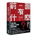 前面有什麼？——記住你不妥協的樣子，滅火器樂團成軍20年勇敢造夢！（博客來獨家限量親簽版）