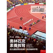 奧林匹克素養教育：成功運動員與教練/家長輔導手冊