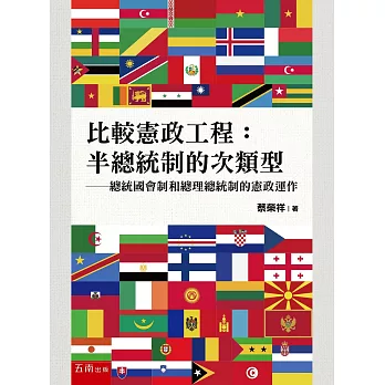 比較憲政工程：半總統制的次類型：總統國會制和總理總統制的憲政運作