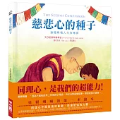 慈悲心的種子：達賴喇嘛人生指導課(達賴喇嘛的第一本繪本)