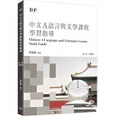 DP中文A語言與文學課程學習指導(第二版)(繁體版)