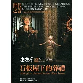 世代之聲：臺灣族群音樂紀實系列IV 米靈岸-石板屋下的葬禮[CD+DVD]