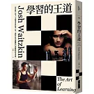 學習的王道（2020年版）：西洋棋八冠王＋太極拳世界冠軍 第一部結合技巧鍛鍊和心理戰略的學習術