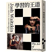 學習的王道(2020年版)：西洋棋八冠王+太極拳世界冠軍 第一部結合技巧鍛鍊和心理戰略的學習術