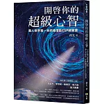 開啟你的超級心智：【西瓦超心靈感應2.0版】華人世界第一本終極潛能ESP啟蒙書