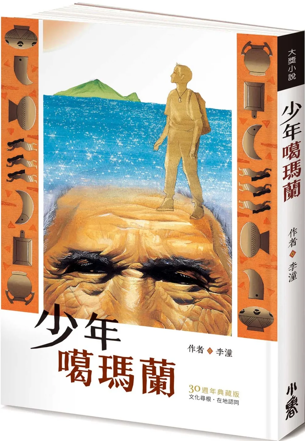 少年噶瑪蘭【30週年典藏版 書封