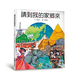博客來 請到我的家鄉來 三版