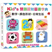 Kid’s雙語認知圖畫字典：數字‧顏色形狀‧日常生活
