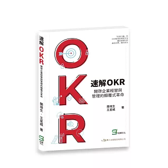 速解OKR : 開啟企業經營與管理的顛覆式革命
