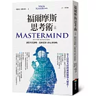 福爾摩斯思考術(改版):讓思考更清晰、見解更深入的心智策略