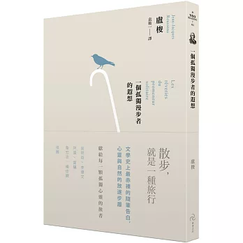 第260回悄悄讀書會閱讀聚會-一個孤獨漫步者的遐想(百年經典 第260回悄悄讀書會閱讀聚會-一個孤獨漫步者的遐想(百年經典