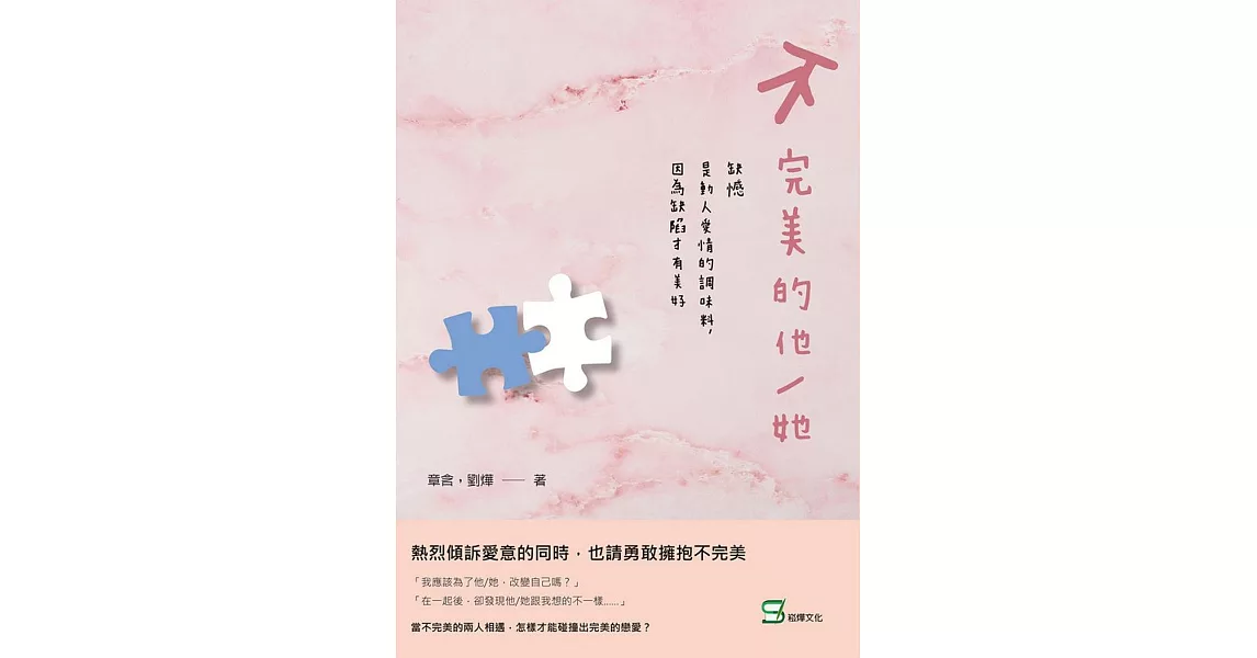 不完美的他／她：缺憾是動人愛情的調味料，因為缺陷才有美好 | 拾書所