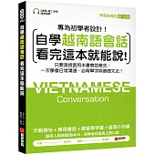 自學越南語會話看完這本就能說!：只要直接套用本書會話模式，一次學會日常溝通、必背單字與基礎文法!(附含南、北音QR碼線上音檔)