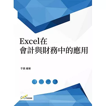 Excel在會計與財務中的應用