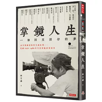 掌鏡人生：金馬獎攝影師林文錦自傳，見證1950-1980年代台灣電影發展史