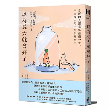博客來-以為長大就會好了:幸運的人用童年治癒一生,不幸的人用一生治癒童年