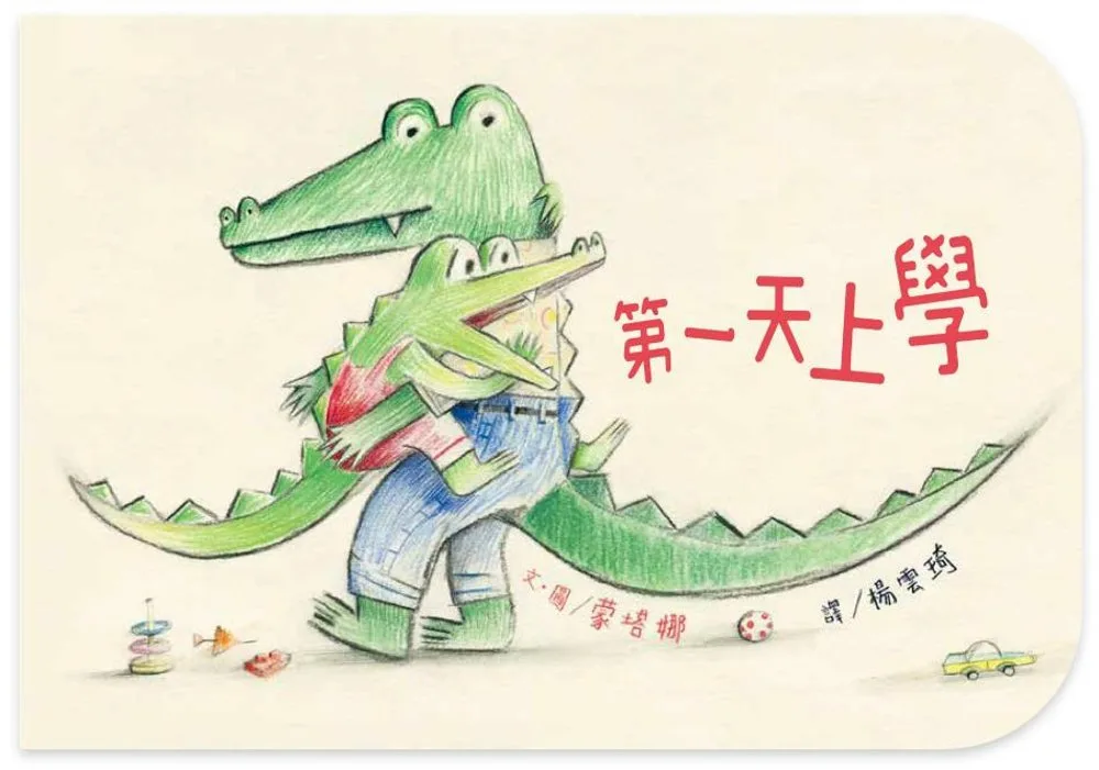 第一天上學 書封