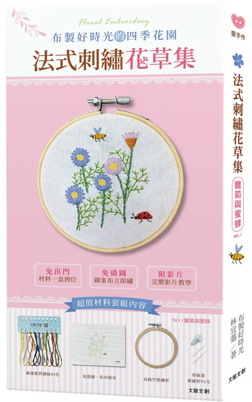 布製好時光的四季花園．法式刺繡花草集【材料套組-NO1.雛菊與蜜蜂】