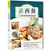 素西餐：84道米其林級美味蔬食饗宴【暢銷新裝版】