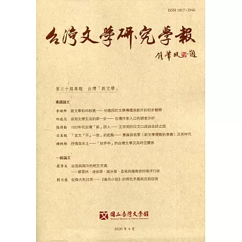 台灣文學研究學報 第30期(2020.04)