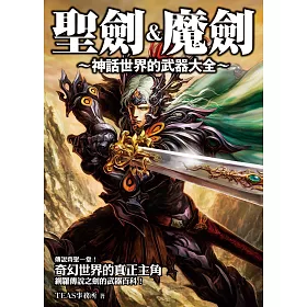 博客來 聖劍 魔劍 神話世界的武器大全 博客來 聖劍 魔劍 神話世界的武器大全