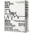 沉默證詞:血跡型態、DNA鑑定、數位鑑識,一位鑑識科學家的破案實錄