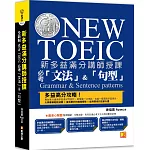 新多益滿分講師授課：全新制NEW TOEIC 必考「文法」&「句型」