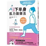 圖解版．下半身肌力鍛鍊法：日本首席體適能教練，為你輕鬆打造逆齡抗老×燃脂塑身×擺脫痠痛的健康體質