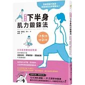 圖解版.下半身肌力鍛鍊法：日本首席體適能教練，為你輕鬆打造逆齡抗老×燃脂塑身×擺脫痠痛的健康體質
