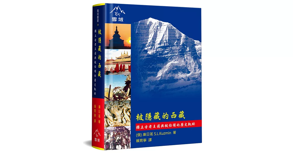 被隱藏的西藏：獨立古老王國與被佔領的歷史軌跡(精裝) | 拾書所