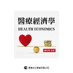 醫療經濟學