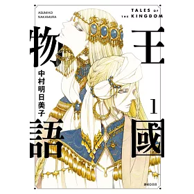 博客來 王國物語 01 博客來 王國物語 01