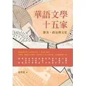 華語文學十五家：審美、政治與文化