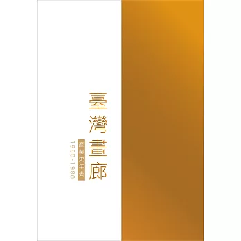 臺灣畫廊產業史年表（1960-1980）