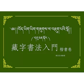 藏字書法入門：楷書卷
