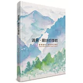 遇見･最好的季節：臺灣國家公園微旅行護照