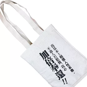 博客來 半澤直樹 名言提袋 博客來 半澤直樹 名言提袋