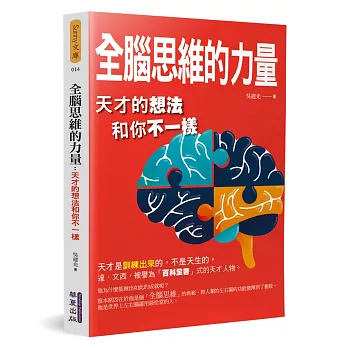 全腦思維的力量：天才的想法和你不一樣