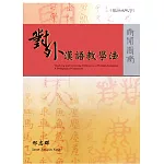 對外漢語教學法