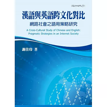 漢語與英語跨文化對比：網路社會之語用策略研究
