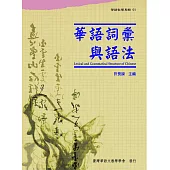 華語詞彙與語法(華語教學專輯01)