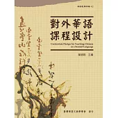 對外華語課程設計(華語教學專輯02)