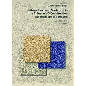 漢語動賓結構中的互動與變化(修訂版)