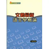 文鶴最新語言學概論(二版)
