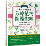 日本超人氣新修版 芳療植物圖鑑聖經（暢銷版）：113種彩繪芳療植物介紹&48款生活香氛配方收錄