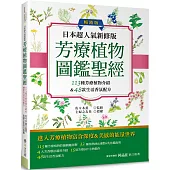日本超人氣新修版 芳療植物圖鑑聖經(暢銷版)：113種彩繪芳療植物介紹&48款生活香氛配方收錄