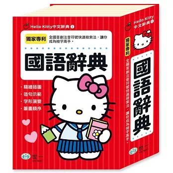 Hello Kitty國語辭典(32K)