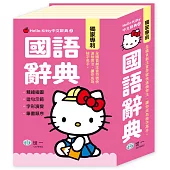 Hello Kitty國語辭典(50K)
