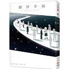 願你幸福:アボガド6淚腺崩壞短篇漫畫集!